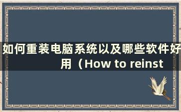 如何重装电脑系统以及哪些软件好用（How to reinstall a computer system and those software to use）